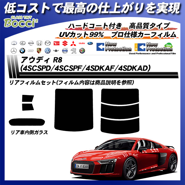 アウディ R8 (4SCSPD/4SCSPF/4SDKAF/4SDKAD) ニュープロテクション カーフィルム カット済み UVカット リアセット スモークの詳細を見る アウディ R8 (4SCSPD/4SCSPF/4SDKAF/4SDKAD) ニュープロテクション カーフィルム カット済み UVカット リアセット スモークの詳細を見る