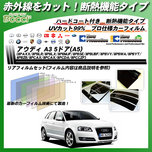アウディ A3 5ドア(A5)(8PAXX/8PBLR/8PBLX/8PBMJF/8PBSE/8PBUBF/8PBVY/8PBWA/8PBYT/8PBZB/8PCAX/8PCAX/8PCDA/8PCCZF) IRニュープロテクション カーフィルム カット済み UVカット リアセット スモークの詳細を見る アウディ A3 5ドア(A5)(8PAXX/8PBLR/8PBLX/8PBMJF/8PBSE/8PBUBF/8PBVY/8PBWA/8PBYT/8PBZB/8PCAX/8PCAX/8PCDA/8PCCZF) IRニュープロテクション カーフィルム カット済み UVカット リアセット スモークの詳細を見る