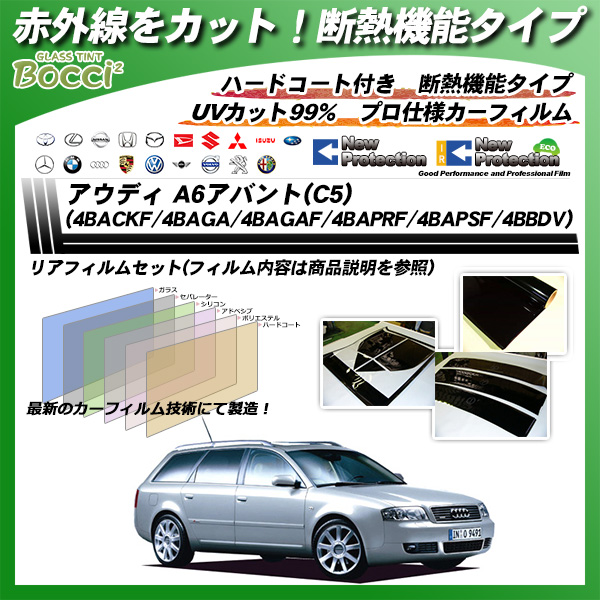 アウディ A6アバント(C5)(4BACKF/4BAGA/4BAGAF/4BAPRF/4BAPSF/4BBDV) IRニュープロテクション カーフィルム カット済み UVカット リアセット スモークの詳細を見る アウディ A6アバント(C5)(4BACKF/4BAGA/4BAGAF/4BAPRF/4BAPSF/4BBDV) IRニュープロテクション カーフィルム カット済み UVカット リアセット スモークの詳細を見る