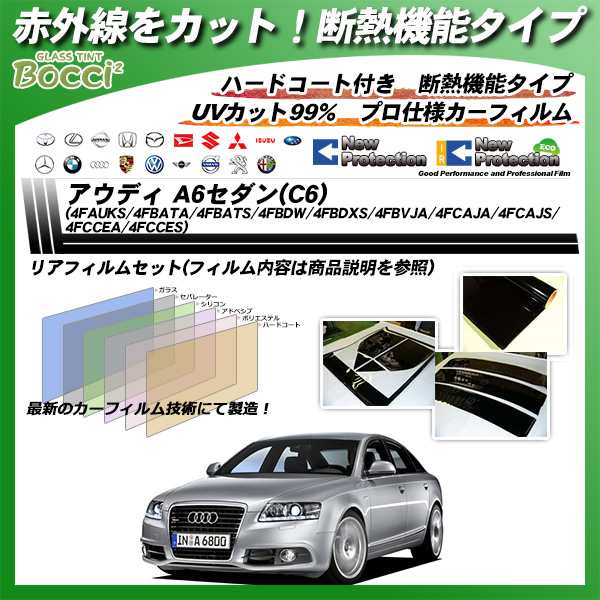 アウディ A6セダン(C6)(4FAUKS/4FBATA/4FBATS/4FBDW/4FBDXS/4FBVJA/4FCAJA/4FCAJS/4FCCEA/4FCCES) IRニュープロテクション カーフィルム カット済み UVカット リアセット スモークの詳細を見る アウディ A6セダン(C6)(4FAUKS/4FBATA/4FBATS/4FBDW/4FBDXS/4FBVJA/4FCAJA/4FCAJS/4FCCEA/4FCCES) IRニュープロテクション カーフィルム カット済み UVカット リアセット スモークの詳細を見る