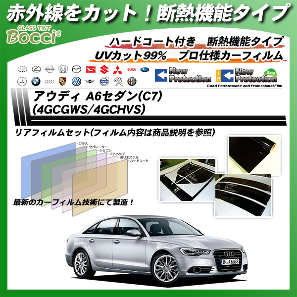 アウディ A6セダン(C7)(4GCGWS/4GCHVS) IRニュープロテクション カーフィルム カット済み UVカット リアセット スモークの詳細を見る アウディ A6セダン(C7)(4GCGWS/4GCHVS) IRニュープロテクション カーフィルム カット済み UVカット リアセット スモークの詳細を見る