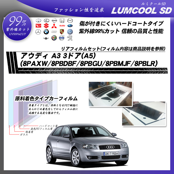 アウディ A3 3ドア(A5) (8PAXW/8PBDBF/8PBGU/8PBMJF/8PBLR) ルミクールSD カーフィルム カット済み UVカット リアセット スモークの詳細を見る アウディ A3 3ドア(A5) (8PAXW/8PBDBF/8PBGU/8PBMJF/8PBLR) ルミクールSD カーフィルム カット済み UVカット リアセット スモークの詳細を見る