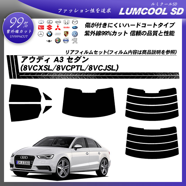 アウディ A3 セダン (8VCXSL/8VCPTL/8VCJSL) ルミクールSD カーフィルム カット済み UVカット リアセット スモークの詳細を見る アウディ A3 セダン (8VCXSL/8VCPTL/8VCJSL) ルミクールSD カーフィルム カット済み UVカット リアセット スモークの詳細を見る