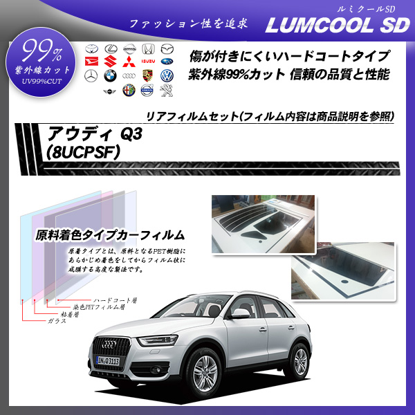 アウディ Q3 (8UCPSF) ルミクールSD カーフィルム カット済み UVカット リアセット スモークの詳細を見る アウディ Q3 (8UCPSF) ルミクールSD カーフィルム カット済み UVカット リアセット スモークの詳細を見る