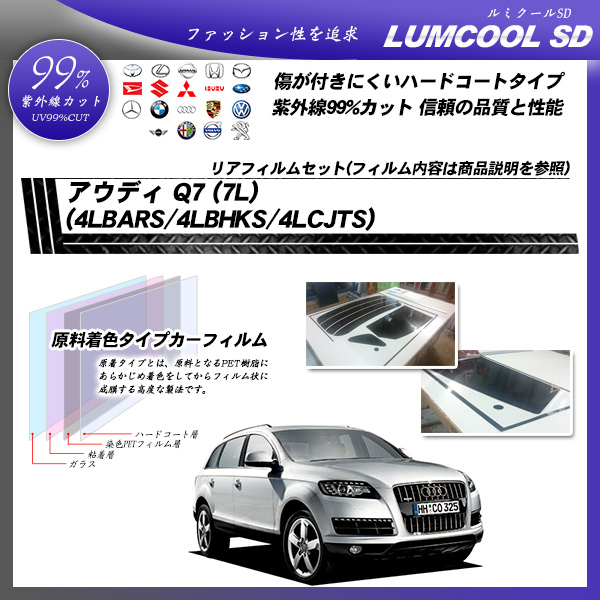 アウディ Q7 (7L) (4LBARS/4LBHKS/4LCJTS) ルミクールSD カーフィルム カット済み UVカット リアセット スモークの詳細を見る アウディ Q7 (7L) (4LBARS/4LBHKS/4LCJTS) ルミクールSD カーフィルム カット済み UVカット リアセット スモークの詳細を見る