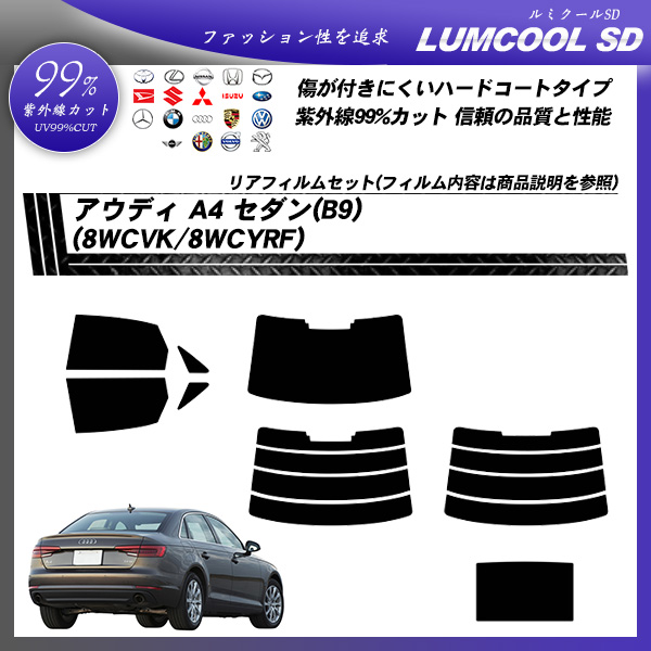 アウディ A4 セダン(B9) (8WCVK/8WCYRF) ルミクールSD サンルーフあり カーフィルム カット済み UVカット リアセット スモークの詳細を見る アウディ A4 セダン(B9) (8WCVK/8WCYRF) ルミクールSD サンルーフあり カーフィルム カット済み UVカット リアセット スモークの詳細を見る