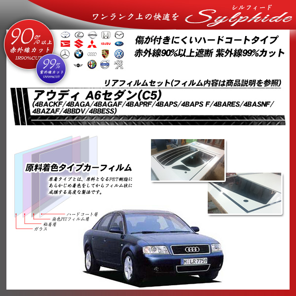 アウディ A6セダン(C5)(4BACKF/4BAGA/4BAGAF/4BAPRF/4BAPS/4BAPS F/4BARES/4BASNF/4BAZAF/4BBDV/4BBESS) シルフィード カーフィルム カット済み UVカット リアセット スモークの詳細を見る アウディ A6セダン(C5)(4BACKF/4BAGA/4BAGAF/4BAPRF/4BAPS/4BAPS F/4BARES/4BASNF/4BAZAF/4BBDV/4BBESS) シルフィード カーフィルム カット済み UVカット リアセット スモークの詳細を見る