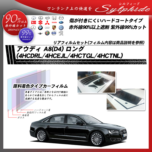 アウディ A8(D4) ロング (4HCDRL/4HCEJL/4HCTGL/4HCTNL) シルフィード カーフィルム カット済み UVカット リアセット スモークの詳細を見る アウディ A8(D4) ロング (4HCDRL/4HCEJL/4HCTGL/4HCTNL) シルフィード カーフィルム カット済み UVカット リアセット スモークの詳細を見る