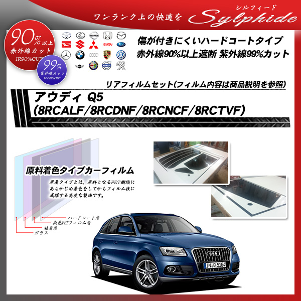 アウディ Q5 (8RCALF/8RCDNF/8RCNCF/8RCTVF) シルフィード カーフィルム カット済み UVカット リアセット スモークの詳細を見る アウディ Q5 (8RCALF/8RCDNF/8RCNCF/8RCTVF) シルフィード カーフィルム カット済み UVカット リアセット スモークの詳細を見る