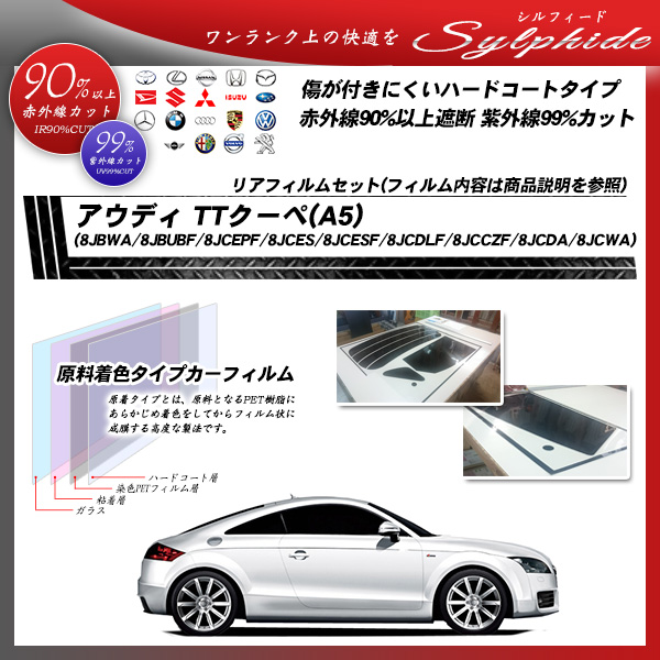 アウディ TTクーペ(A5)(8JBWA/8JBUBF/8JCEPF/8JCES/8JCESF/8JCDLF/8JCCZF/8JCDA/8JCWA) シルフィード カーフィルム カット済み UVカット リアセット スモークの詳細を見る アウディ TTクーペ(A5)(8JBWA/8JBUBF/8JCEPF/8JCES/8JCESF/8JCDLF/8JCCZF/8JCDA/8JCWA) シルフィード カーフィルム カット済み UVカット リアセット スモークの詳細を見る