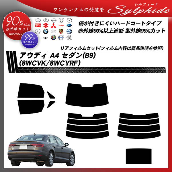 アウディ A4 セダン(B9)(8WCVK/8WCYRF) シルフィード サンルーフあり カーフィルム カット済み UVカット リアセット スモークの詳細を見る アウディ A4 セダン(B9)(8WCVK/8WCYRF) シルフィード サンルーフあり カーフィルム カット済み UVカット リアセット スモークの詳細を見る