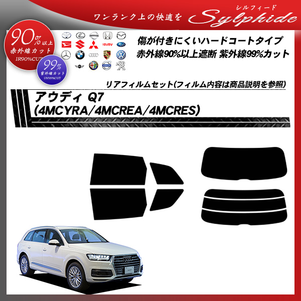 アウディ Q7 (4MCYRA/4MCREA/4MCRES) シルフィード カーフィルム カット済み UVカット リアセット スモークの詳細を見る アウディ Q7 (4MCYRA/4MCREA/4MCRES) シルフィード カーフィルム カット済み UVカット リアセット スモークの詳細を見る