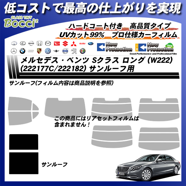Sクラス セダン ロング (W222) (222177C/222182) メルセデス・ベンツ サンルーフ用 ニュープロテクション カーフィルム カット済み UVカット スモークの詳細を見る Sクラス セダン ロング (W222) (222177C/222182) メルセデス・ベンツ サンルーフ用 ニュープロテクション カーフィルム カット済み UVカット スモークの詳細を見る