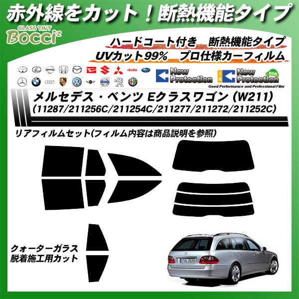 Eクラスワゴン (W211) メルセデス・ベンツ (11287/211256C/211254C/211277/211272/211252C/) IRニュープロテクション カーフィルム カット済み UVカット リアセット スモークの詳細を見る Eクラスワゴン (W211) メルセデス・ベンツ (11287/211256C/211254C/211277/211272/211252C/) IRニュープロテクション カーフィルム カット済み UVカット リアセット スモークの詳細を見る