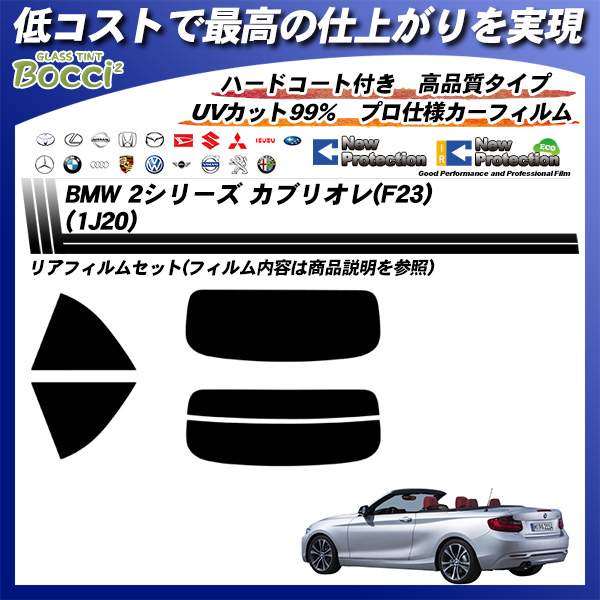 BMW 2シリーズ カブリオレ(F23) (1J20) ニュープロテクション カーフィルム カット済み UVカット リアセット スモークの詳細を見る BMW 2シリーズ カブリオレ(F23) (1J20) ニュープロテクション カーフィルム カット済み UVカット リアセット スモークの詳細を見る