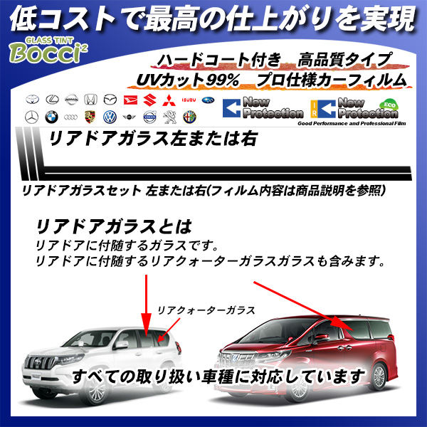 リアドアガラス左または右 全車種対応 ニュープロテクション 部位別単品 カーフィルム カット済み UVカット スモークの詳細を見る リアドアガラス左または右 全車種対応 ニュープロテクション 部位別単品 カーフィルム カット済み UVカット スモークの詳細を見る