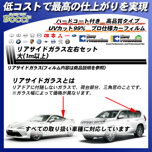 リアサイドガラス左右セット大(1m以上) 全車種対応 ニュープロテクション 部位別単品 カーフィルム カット済み UVカット スモークの詳細を見る リアサイドガラス左右セット大(1m以上) 全車種対応 ニュープロテクション 部位別単品 カーフィルム カット済み UVカット スモークの詳細を見る