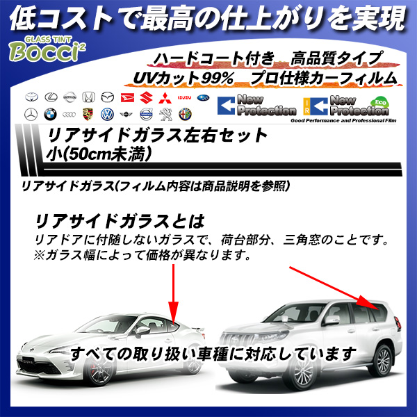 リアサイドガラス左右セット小(50cm未満) 全車種対応 ニュープロテクション 部位別単品 カーフィルム カット済み UVカット スモークの詳細を見る リアサイドガラス左右セット小(50cm未満) 全車種対応 ニュープロテクション 部位別単品 カーフィルム カット済み UVカット スモークの詳細を見る
