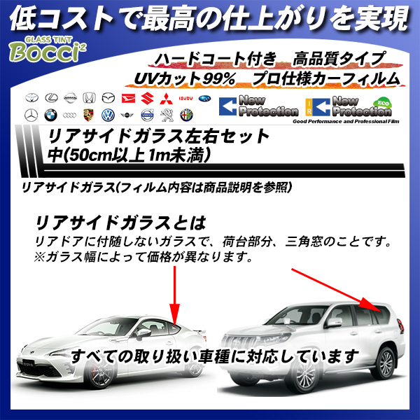 リアサイドガラス左右セット中(50cm以上1m未満) 全車種対応 ニュープロテクション 部位別単品 カーフィルム カット済み UVカット スモークの詳細を見る リアサイドガラス左右セット中(50cm以上1m未満) 全車種対応 ニュープロテクション 部位別単品 カーフィルム カット済み UVカット スモークの詳細を見る