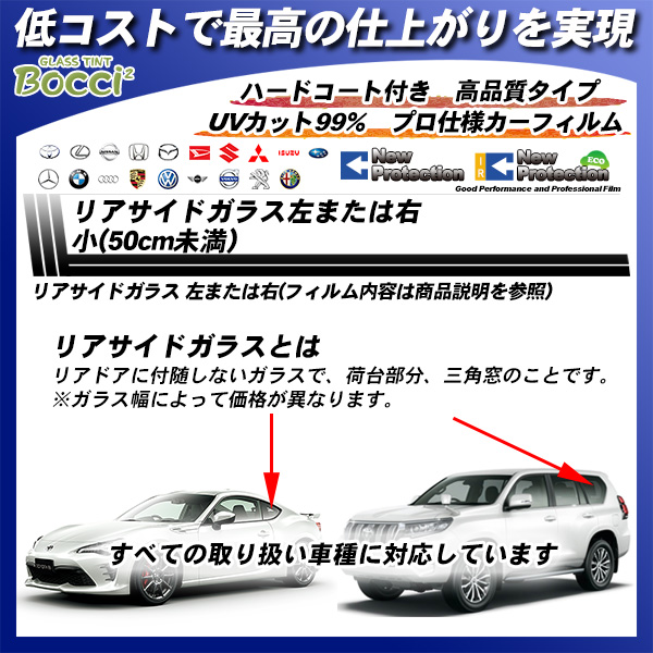 リアサイドガラス左または右 小(50cm未満) 全車種対応 ニュープロテクション 部位別単品 カーフィルム カット済み UVカット スモークの詳細を見る リアサイドガラス左または右 小(50cm未満) 全車種対応 ニュープロテクション 部位別単品 カーフィルム カット済み UVカット スモークの詳細を見る