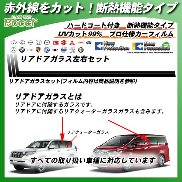 リアドアガラス左右セット 全車種対応 IRニュープロテクション 部位別単品 カーフィルム カット済み UVカット スモークの詳細を見る リアドアガラス左右セット 全車種対応 IRニュープロテクション 部位別単品 カーフィルム カット済み UVカット スモークの詳細を見る