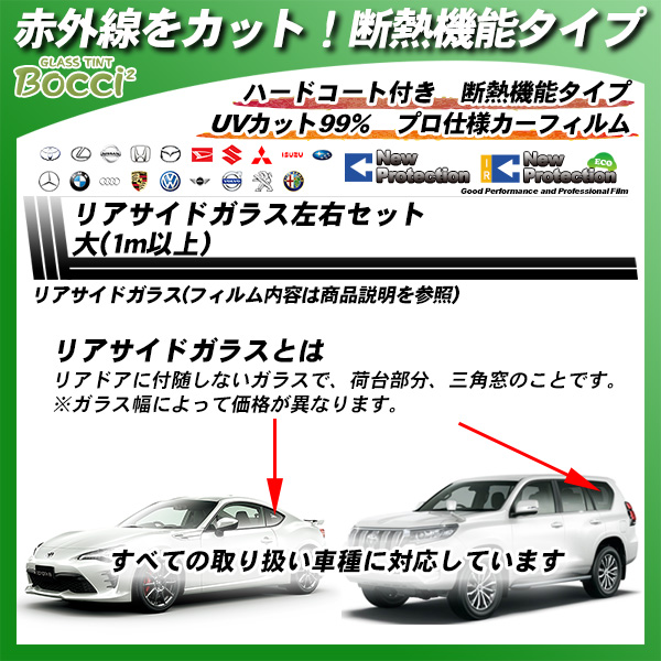 リアサイドガラス左右セット大(1m以上) 全車種対応 IRニュープロテクション 部位別単品 カーフィルム カット済み UVカット スモークの詳細を見る リアサイドガラス左右セット大(1m以上) 全車種対応 IRニュープロテクション 部位別単品 カーフィルム カット済み UVカット スモークの詳細を見る