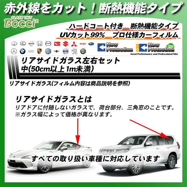リアサイドガラス左右セット中(50cm以上1m未満) 全車種対応 IRニュープロテクション 部位別単品 カーフィルム カット済み UVカット スモークの詳細を見る リアサイドガラス左右セット中(50cm以上1m未満) 全車種対応 IRニュープロテクション 部位別単品 カーフィルム カット済み UVカット スモークの詳細を見る