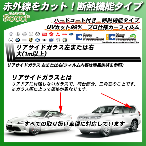 リアサイドガラス左または右 大(1m以上) 全車種対応 IRニュープロテクション 部位別単品 カーフィルム カット済み UVカット スモークの詳細を見る リアサイドガラス左または右 大(1m以上) 全車種対応 IRニュープロテクション 部位別単品 カーフィルム カット済み UVカット スモークの詳細を見る