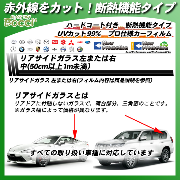 リアサイドガラス左または右 中(50cm以上1m未満) 全車種対応 IRニュープロテクション 部位別単品 カーフィルム カット済み UVカット スモークの詳細を見る リアサイドガラス左または右 中(50cm以上1m未満) 全車種対応 IRニュープロテクション 部位別単品 カーフィルム カット済み UVカット スモークの詳細を見る
