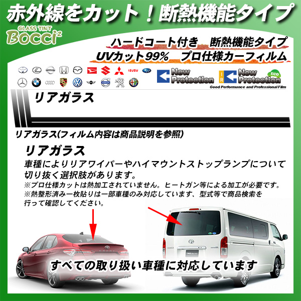 リアガラス 全車種対応 IRニュープロテクション 部位別単品 カーフィルム カット済み UVカット スモークの詳細を見る リアガラス 全車種対応 IRニュープロテクション 部位別単品 カーフィルム カット済み UVカット スモークの詳細を見る