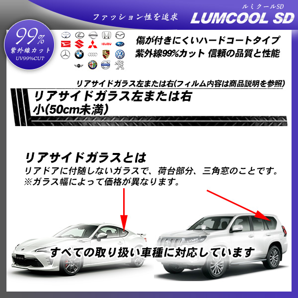 リアサイドガラス左または右 小(50cm未満) 全車種対応 ルミクールSD 部位別単品 カーフィルム カット済み UVカット スモークの詳細を見る リアサイドガラス左または右 小(50cm未満) 全車種対応 ルミクールSD 部位別単品 カーフィルム カット済み UVカット スモークの詳細を見る