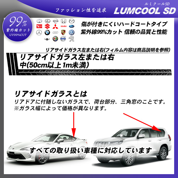 リアサイドガラス左または右 中(50cm以上1m未満) 全車種対応 ルミクールSD 部位別単品 カーフィルム カット済み UVカット スモークの詳細を見る リアサイドガラス左または右 中(50cm以上1m未満) 全車種対応 ルミクールSD 部位別単品 カーフィルム カット済み UVカット スモークの詳細を見る