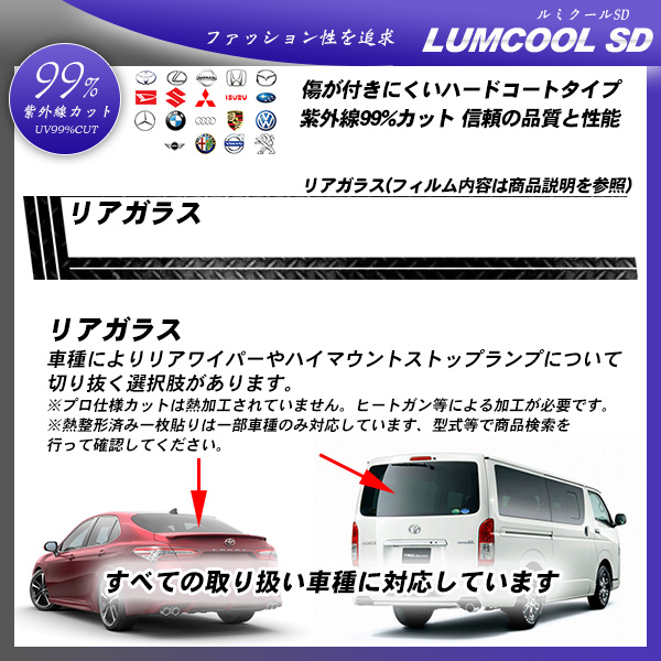 リアガラス 全車種対応 ルミクールSD 部位別単品 カーフィルム カット済み UVカット スモークの詳細を見る リアガラス 全車種対応 ルミクールSD 部位別単品 カーフィルム カット済み UVカット スモークの詳細を見る