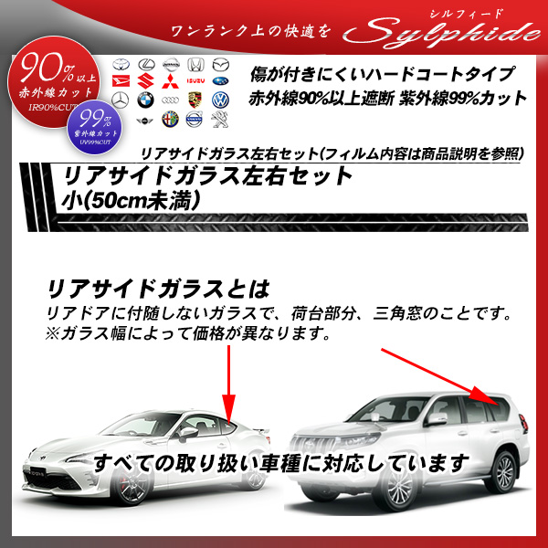 リアサイドガラス左右セット小(50cm未満) 全車種対応 シルフィード 部位別単品 カーフィルム カット済み UVカット スモークの詳細を見る リアサイドガラス左右セット小(50cm未満) 全車種対応 シルフィード 部位別単品 カーフィルム カット済み UVカット スモークの詳細を見る