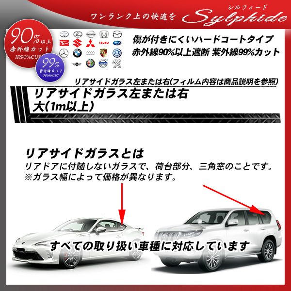 リアサイドガラス左または右 大(1m以上) 全車種対応 シルフィード 部位別単品 カーフィルム カット済み UVカット スモークの詳細を見る リアサイドガラス左または右 大(1m以上) 全車種対応 シルフィード 部位別単品 カーフィルム カット済み UVカット スモークの詳細を見る