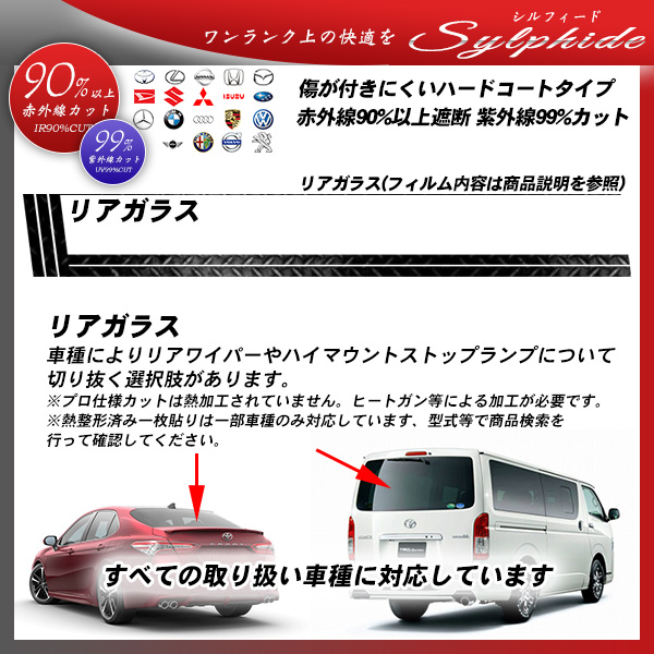 リアガラス 全車種対応 シルフィード 部位別単品 カーフィルム カット済み UVカット スモークの詳細を見る リアガラス 全車種対応 シルフィード 部位別単品 カーフィルム カット済み UVカット スモークの詳細を見る