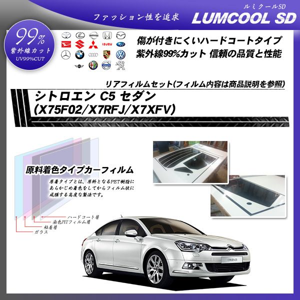 シトロエン C5 セダン (X75F02/X7RFJ/X7XFV) ルミクールSD カーフィルム カット済み UVカット リアセット スモークの詳細を見る シトロエン C5 セダン (X75F02/X7RFJ/X7XFV) ルミクールSD カーフィルム カット済み UVカット リアセット スモークの詳細を見る