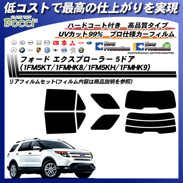 フォード エクスプローラー 5ドア (1FMHK8/1FMHK9) ニュープロテクション カーフィルム カット済み UVカット リアセット スモークの詳細を見る フォード エクスプローラー 5ドア (1FMHK8/1FMHK9) ニュープロテクション カーフィルム カット済み UVカット リアセット スモークの詳細を見る