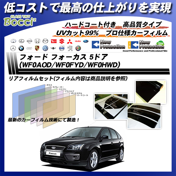 フォード フォーカス 5ドア (WF0AOD/WF0FYD/WF0HWD) ニュープロテクション カーフィルム カット済み UVカット リアセット スモークの詳細を見る フォード フォーカス 5ドア (WF0AOD/WF0FYD/WF0HWD) ニュープロテクション カーフィルム カット済み UVカット リアセット スモークの詳細を見る
