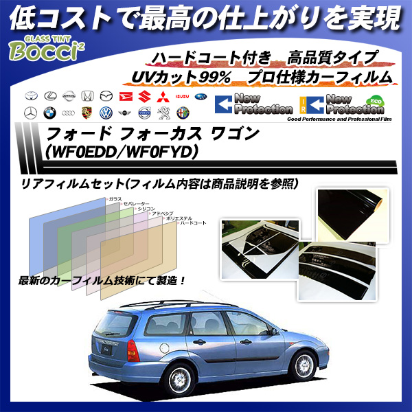 フォード フォーカス ワゴン (WF0EDD/WF0FYD) ニュープロテクション カーフィルム カット済み UVカット リアセット スモークの詳細を見る フォード フォーカス ワゴン (WF0EDD/WF0FYD) ニュープロテクション カーフィルム カット済み UVカット リアセット スモークの詳細を見る