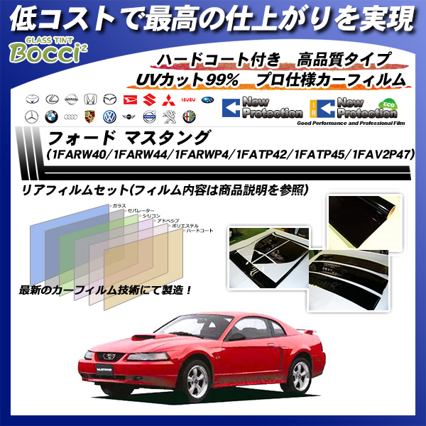 フォード マスタング (1FARW40/1FARW44/1FARWP4/1FATP42/1FATP45/1FAV2P47) ニュープロテクション カーフィルム カット済み UVカット リアセット スモークの詳細を見る フォード マスタング (1FARW40/1FARW44/1FARWP4/1FATP42/1FATP45/1FAV2P47) ニュープロテクション カーフィルム カット済み UVカット リアセット スモークの詳細を見る