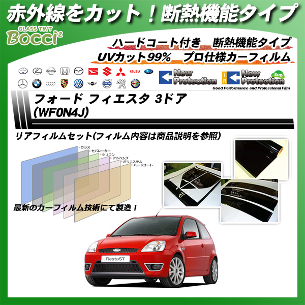 フォード フィエスタ 3ドア (WF0N4J) IRニュープロテクション カーフィルム カット済み UVカット リアセット スモークの詳細を見る フォード フィエスタ 3ドア (WF0N4J) IRニュープロテクション カーフィルム カット済み UVカット リアセット スモークの詳細を見る