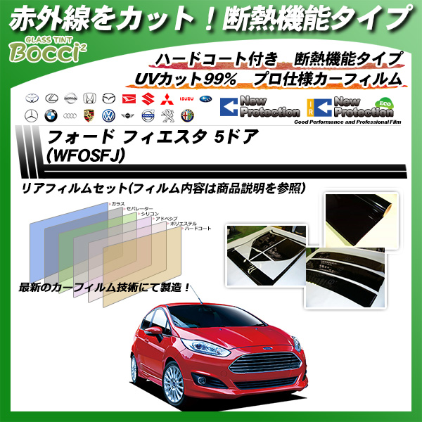 フォード フィエスタ 5ドア (WFOSFJ) IRニュープロテクション カーフィルム カット済み UVカット リアセット スモークの詳細を見る フォード フィエスタ 5ドア (WFOSFJ) IRニュープロテクション カーフィルム カット済み UVカット リアセット スモークの詳細を見る