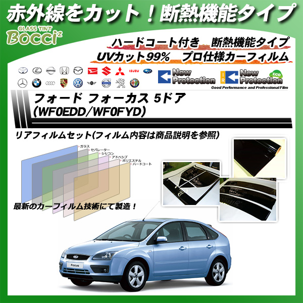 フォード フォーカス 5ドア (WF0EDD/WF0FYD) IRニュープロテクション カーフィルム カット済み UVカット リアセット スモークの詳細を見る フォード フォーカス 5ドア (WF0EDD/WF0FYD) IRニュープロテクション カーフィルム カット済み UVカット リアセット スモークの詳細を見る