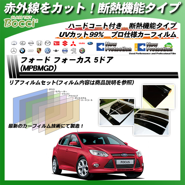 フォード フォーカス 5ドア (MPBMGD) IRニュープロテクション カーフィルム カット済み UVカット リアセット スモークの詳細を見る フォード フォーカス 5ドア (MPBMGD) IRニュープロテクション カーフィルム カット済み UVカット リアセット スモークの詳細を見る