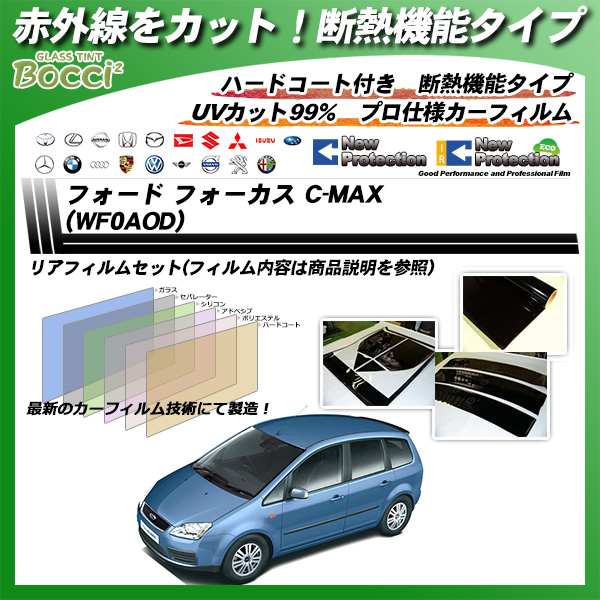 フォード フォーカス C-MAX (WF0AOD) IRニュープロテクション カーフィルム カット済み UVカット リアセット スモークの詳細を見る フォード フォーカス C-MAX (WF0AOD) IRニュープロテクション カーフィルム カット済み UVカット リアセット スモークの詳細を見る