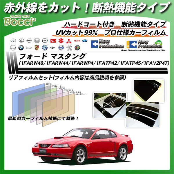 フォード マスタング (1FARW40/1FARW44/1FARWP4/1FATP42/1FATP45/1FAV2P47) IRニュープロテクション カーフィルム カット済み UVカット リアセット スモークの詳細を見る フォード マスタング (1FARW40/1FARW44/1FARWP4/1FATP42/1FATP45/1FAV2P47) IRニュープロテクション カーフィルム カット済み UVカット リアセット スモークの詳細を見る