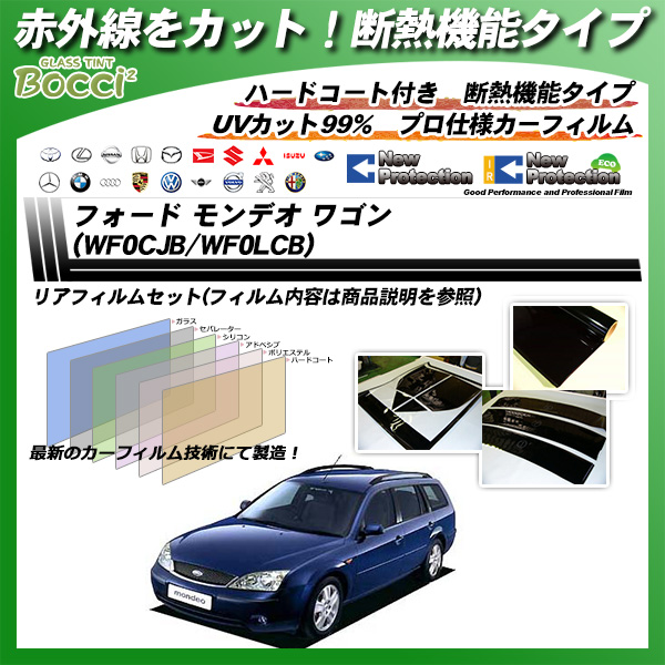 フォード モンデオ ワゴン (WF0CJB/WF0LCB) IRニュープロテクション カーフィルム カット済み UVカット リアセット スモークの詳細を見る フォード モンデオ ワゴン (WF0CJB/WF0LCB) IRニュープロテクション カーフィルム カット済み UVカット リアセット スモークの詳細を見る