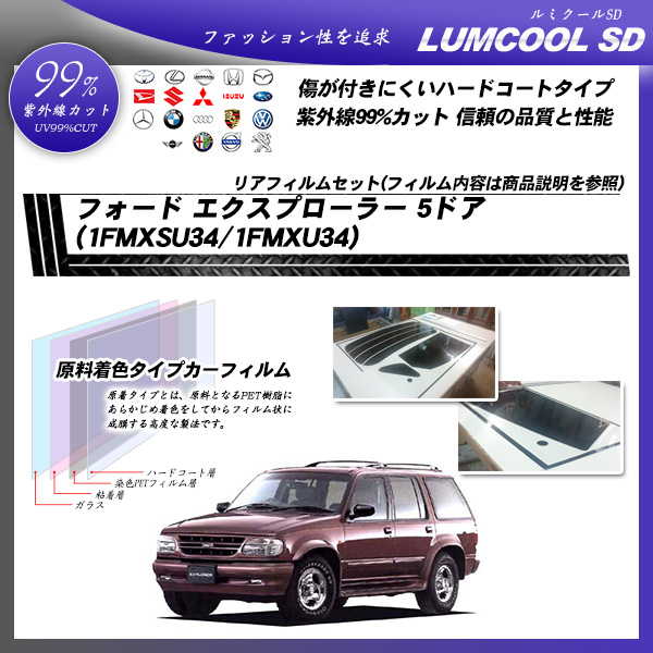フォード エクスプローラー 5ドア (1FMXSU34/1FMXU34) ルミクールSD カーフィルム カット済み UVカット リアセット スモークの詳細を見る フォード エクスプローラー 5ドア (1FMXSU34/1FMXU34) ルミクールSD カーフィルム カット済み UVカット リアセット スモークの詳細を見る