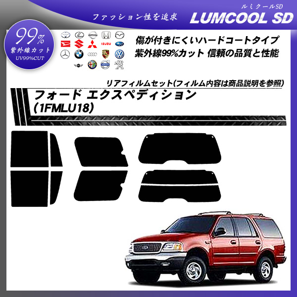 フォード エクスペディション (1FMLU18) ルミクールSD カーフィルム カット済み UVカット リアセット スモークの詳細を見る フォード エクスペディション (1FMLU18) ルミクールSD カーフィルム カット済み UVカット リアセット スモークの詳細を見る